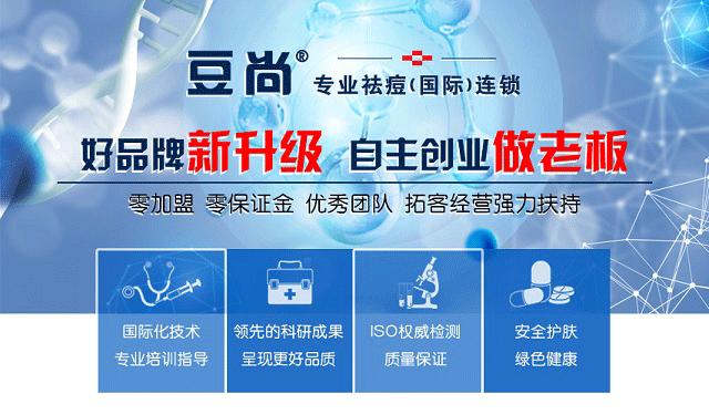 加盟痘尚专业祛痘就是您成功的开始